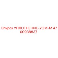 4700938837 УПЛОТНЕНИЕ-УОМ-М Epiroc