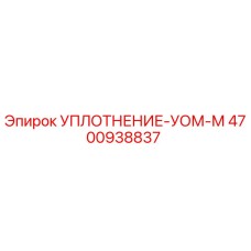 4700938837 УПЛОТНЕНИЕ-УОМ-М Epiroc