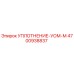 4700938837 УПЛОТНЕНИЕ-УОМ-М Epiroc