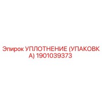 1901039373 УПЛОТНЕНИЕ (УПАКОВКА) Epiroc