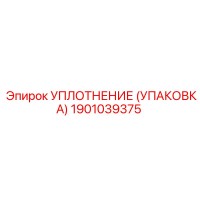 1901039375 УПЛОТНЕНИЕ (УПАКОВКА) Epiroc