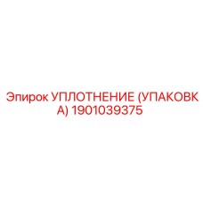 Уплотнение (упаковка) Epiroc часть 1901039375 - высококачественная запчасть для буровых установок
