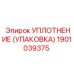 Уплотнение (упаковка) Epiroc часть 1901039375 - высококачественная запчасть для буровых установок