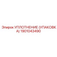 1901043490 УПЛОТНЕНИЕ (УПАКОВКА) Epiroc