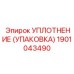 Уплотнение (упаковка) Epiroc часть 1901043490 - оригинальная запчасть для герметизации буровых установок