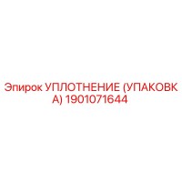 1901071644 УПЛОТНЕНИЕ (УПАКОВКА) Epiroc