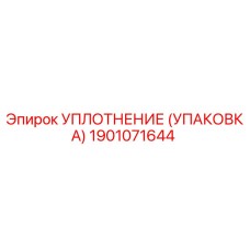 1901071644 УПЛОТНЕНИЕ (УПАКОВКА) Epiroc
