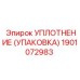 Уплотнительный элемент Epiroc артикул 1901072983