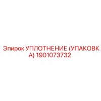 1901073732 УПЛОТНЕНИЕ (УПАКОВКА) Epiroc