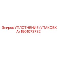 1901073732 УПЛОТНЕНИЕ (УПАКОВКА) Epiroc