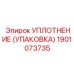 Уплотнительный элемент высокого давления артикул 1901073735