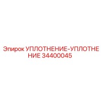 34400045 УПЛОТНЕНИЕ-УПЛОТНЕНИЕ Epiroc