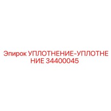 34400045 УПЛОТНЕНИЕ-УПЛОТНЕНИЕ Epiroc