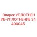 34400045 УПЛОТНЕНИЕ-УПЛОТНЕНИЕ Epiroc