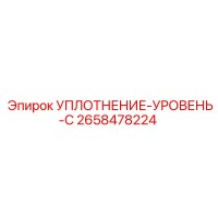 2658478224 УПЛОТНЕНИЕ-УРОВЕНЬ-C Epiroc
