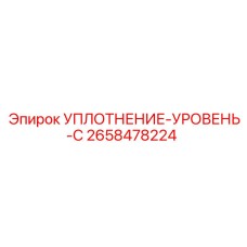 2658478224 УПЛОТНЕНИЕ-УРОВЕНЬ-C Epiroc