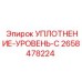 2658478224 УПЛОТНЕНИЕ-УРОВЕНЬ-C Epiroc