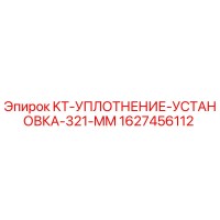 1627456112 KT-УПЛОТНЕНИЕ-УСТАНОВКА-321-MM Epiroc