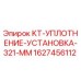 1627456112 KT-УПЛОТНЕНИЕ-УСТАНОВКА-321-MM Epiroc