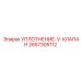 2657305112 УПЛОТНЕНИЕ-V-КЛАПАН Epiroc