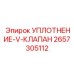 2657305112 УПЛОТНЕНИЕ-V-КЛАПАН Epiroc