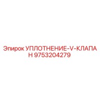 9753204279 УПЛОТНЕНИЕ-V-КЛАПАН Epiroc