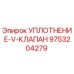 9753204279 УПЛОТНЕНИЕ-V-КЛАПАН Epiroc