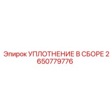 2650779776 УПЛОТНЕНИЕ В СБОРЕ Epiroc