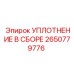 2650779776 УПЛОТНЕНИЕ В СБОРЕ Epiroc