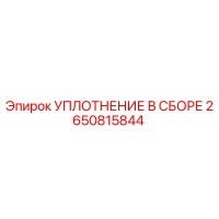 2650815844 УПЛОТНЕНИЕ В СБОРЕ Epiroc