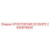 2650815844 УПЛОТНЕНИЕ В СБОРЕ Epiroc
