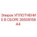 2650815844 УПЛОТНЕНИЕ В СБОРЕ Epiroc