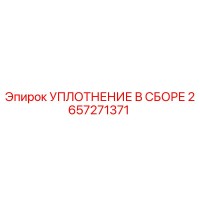 2657271371 УПЛОТНЕНИЕ В СБОРЕ Epiroc