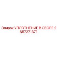 2657271371 УПЛОТНЕНИЕ В СБОРЕ Epiroc