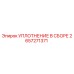 2657271371 УПЛОТНЕНИЕ В СБОРЕ Epiroc