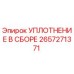 2657271371 УПЛОТНЕНИЕ В СБОРЕ Epiroc