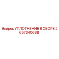 2657340689 - УПЛОТНЕНИЕ В СБОРЕ (Epiroc)