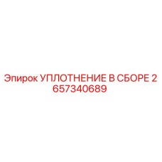 2657340689 - УПЛОТНЕНИЕ В СБОРЕ (Epiroc)
