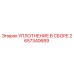 2657340689 - УПЛОТНЕНИЕ В СБОРЕ (Epiroc)