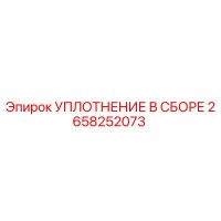 2658252073 УПЛОТНЕНИЕ В СБОРЕ Epiroc