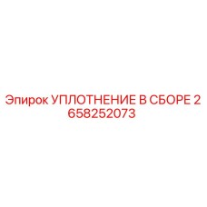 2658252073 УПЛОТНЕНИЕ В СБОРЕ Epiroc