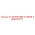 2658252073 УПЛОТНЕНИЕ В СБОРЕ Epiroc