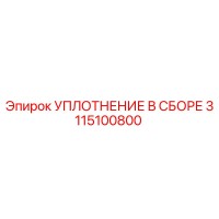 3115100800 УПЛОТНЕНИЕ В СБОРЕ Epiroc
