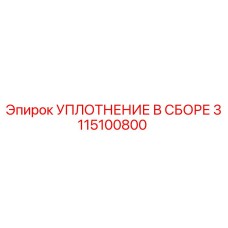 3115100800 УПЛОТНЕНИЕ В СБОРЕ Epiroc