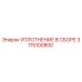 3115100800 УПЛОТНЕНИЕ В СБОРЕ Epiroc