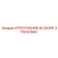 3115101800 УПЛОТНЕНИЕ В СБОРЕ Epiroc