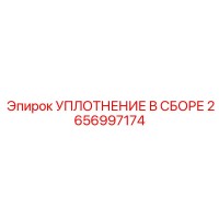 2656997174 УПЛОТНЕНИЕ В СБОРЕ Epiroc