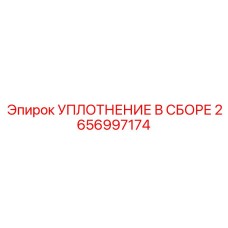 2656997174 УПЛОТНЕНИЕ В СБОРЕ Epiroc
