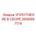 2656997174 УПЛОТНЕНИЕ В СБОРЕ Epiroc