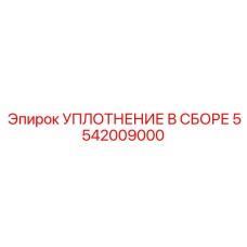 5542009000 УПЛОТНЕНИЕ В СБОРЕ Epiroc